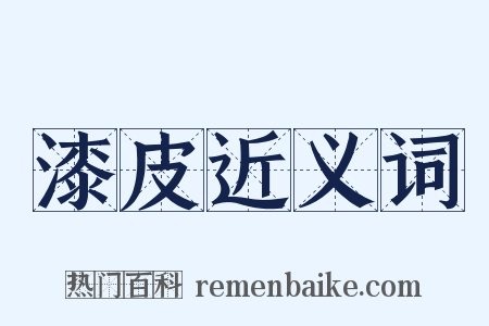 漆皮近义词是什么意思的图片